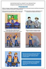 Информационный стенд "Безопасность работ на объектах водоснабжения 4"