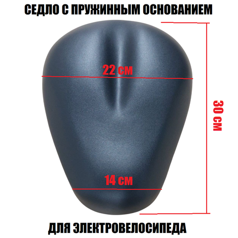 Седло с пружинным основанием для электровелосипеда