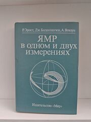 ЯМР в одном и двух измерениях