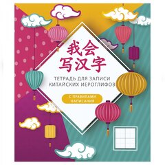 Тетрадь-словарик 48л, А5 Канц-Эксмо, для записи китайских слов, спецлиновка, скрепка, мелованный картон, глянцевая ламинация, "Фонарики"