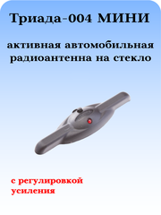 АВТОМОБИЛЬНАЯ АКТИВНАЯ РАДИОАНТЕННА ТРИАДА-004 МИНИ С РЕГИУЛИРОВКОЙ УСИЛЕНИЯ