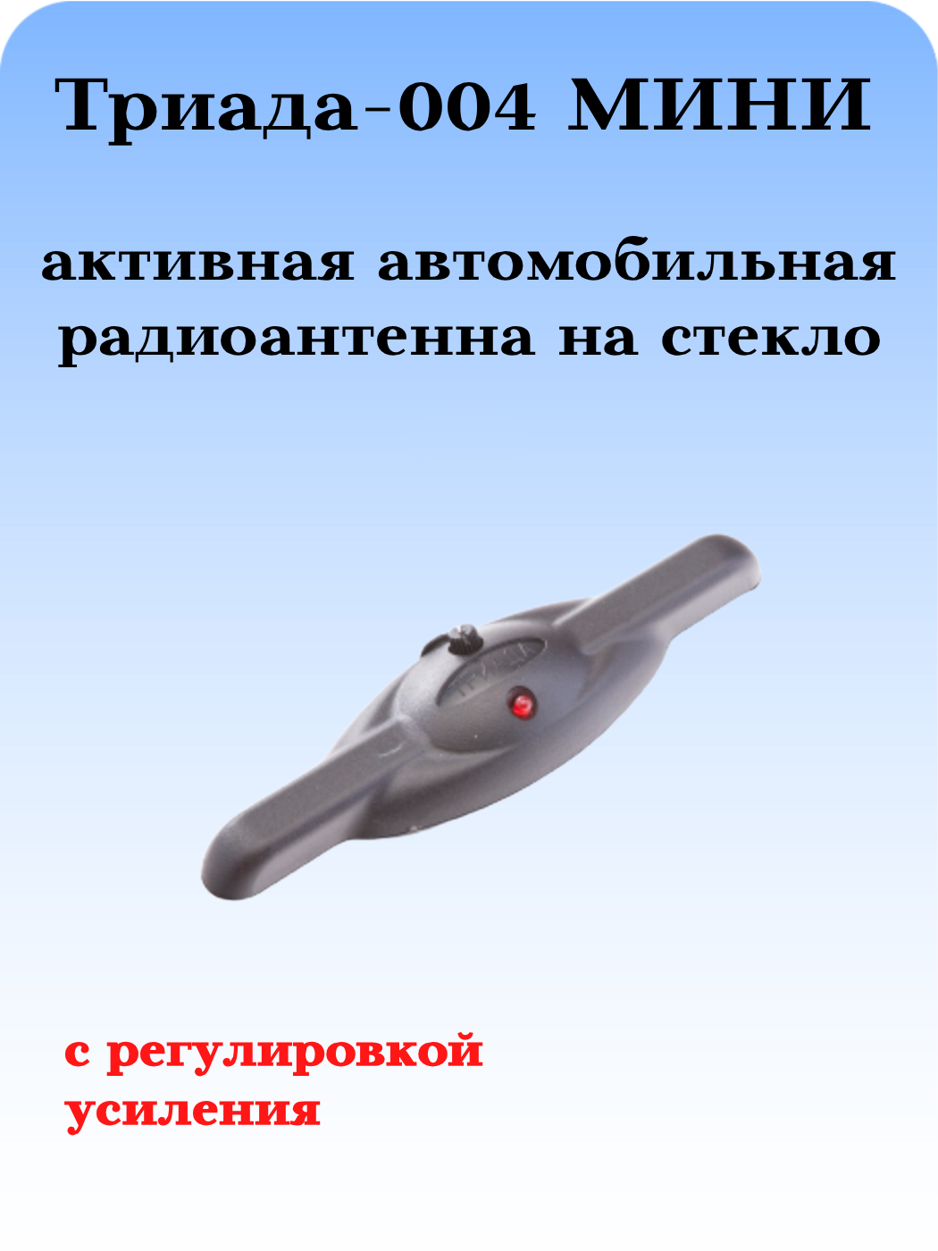 АВТОМОБИЛЬНАЯ АКТИВНАЯ РАДИОАНТЕННА 