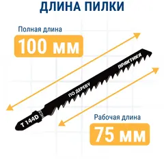 Пилки для лобзика по дереву, ДСП ПРАКТИКА тип T144D 100 х 75 мм, грубый рез, HCS (2шт.) (034-519)