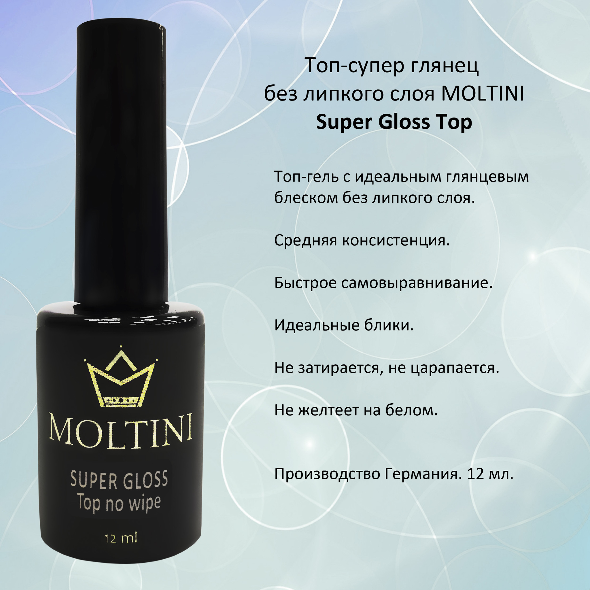 Moltini Super Gloss Top, 12 ml Топ-супер глянец без липкого слоя - купить  по выгодной цене | crazynails-shop.ru - интернет-магазин товаров для  nail-мастеров