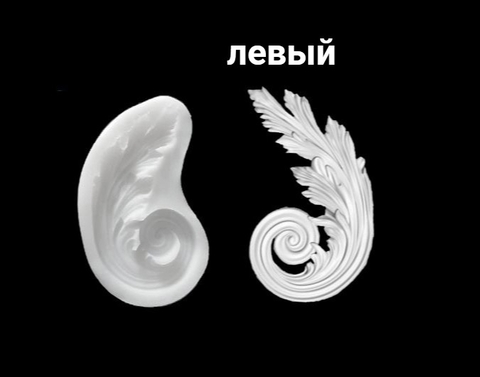 Силиконовый молд № 114 Вензель левый