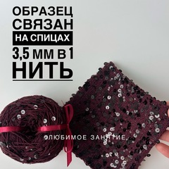 Пайетки на хлопке 3+6 мм. цвет 087 марсала, чёрные глянцевые пайетки