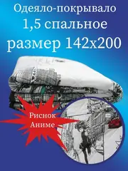 "Аниме" покрывало-одеяло 1.5 спальное облегченное летнее