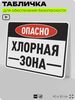 Табличка для обеспечения безопасности 