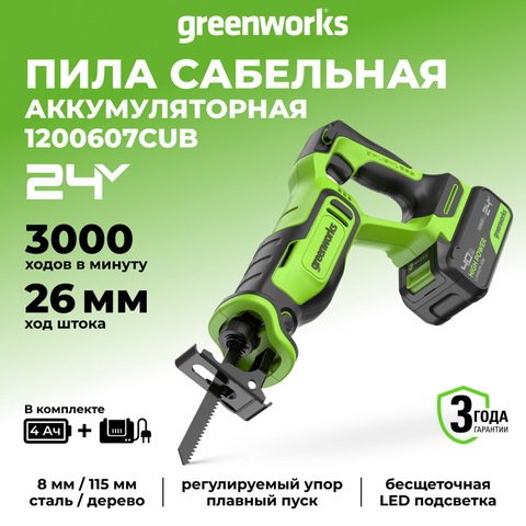 Пила сабельная акк. Greenworks GPT-BLRS-1, 24V, б/щет, 0-3000/мин, рез 115 мм дер.,1х4Ач,ЗУ,кор (1200607CUB)