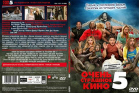 Очень страшное кино 5