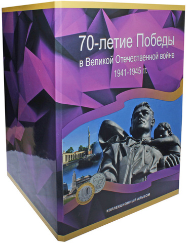 Альбом 70 лет Победы в ВОВ. 40 ячеек. Картон (СОМС)