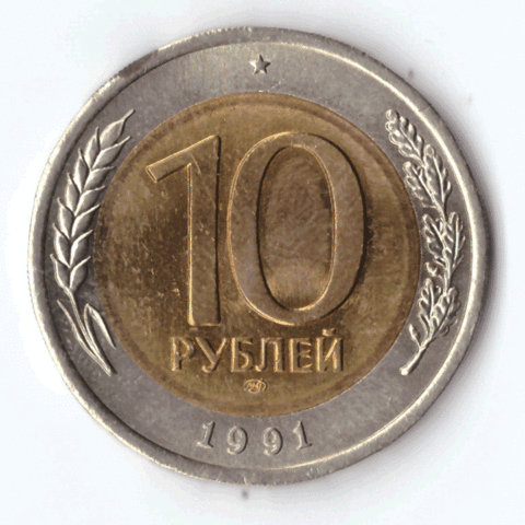 10 рублей 1991 г. СП (с дефектом) № 1 VG