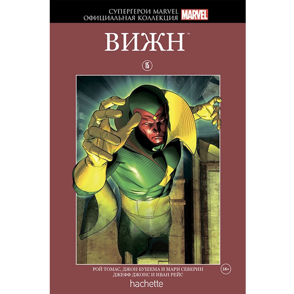 Комикс Супергерои Marvel. Официальная коллекция №15. Вижн 7627 – купить по  цене 415 ₽ в интернет-магазине ohmygeek.ru