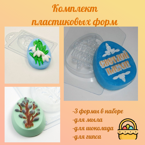 Комплект пластиковых форм для мыла Пасха 1
