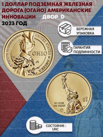 1 доллар 2023 года Подземная железная дорога (Огайо) Американские инновации (Двор D)