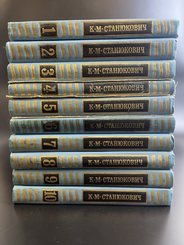 10 книг Станюкович К.М. Собрание сочинений в 10 томах. Комплект. М. Правда 1977