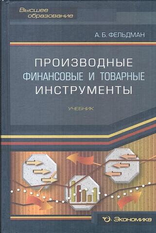 Производные финансовые и товарные инструменты