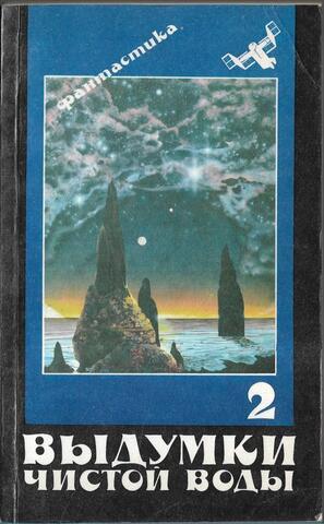 Выдумки чистой воды. Том 2