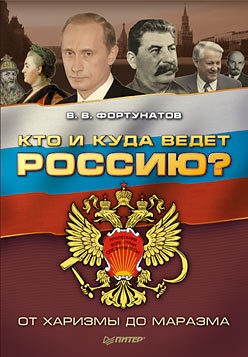 Кто и куда ведет Россию? От харизмы до маразма кто и куда ведет россию от харизмы до маразма