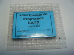 Щетка стартера комплект нов.обр.