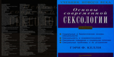 Учебник нового века - Гэри Ф. Келли - Основы современной сексологии