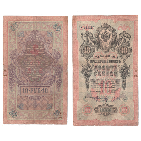 10 рублей 1909 г. Шипов Морозов. Серия: -ДХ- VG-F