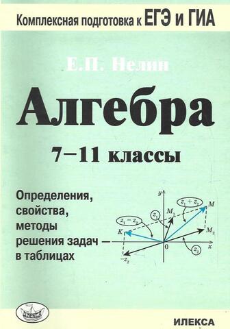 ЕГЭ. Алгебра 7-11 классы