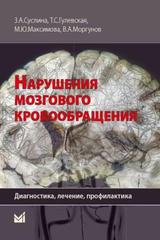 Нарушения мозгового кровообращения: диагностика, лечение, профилактика