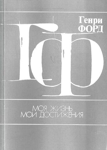 Моя жизнь, мои достижения