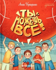 Ты можешь все!