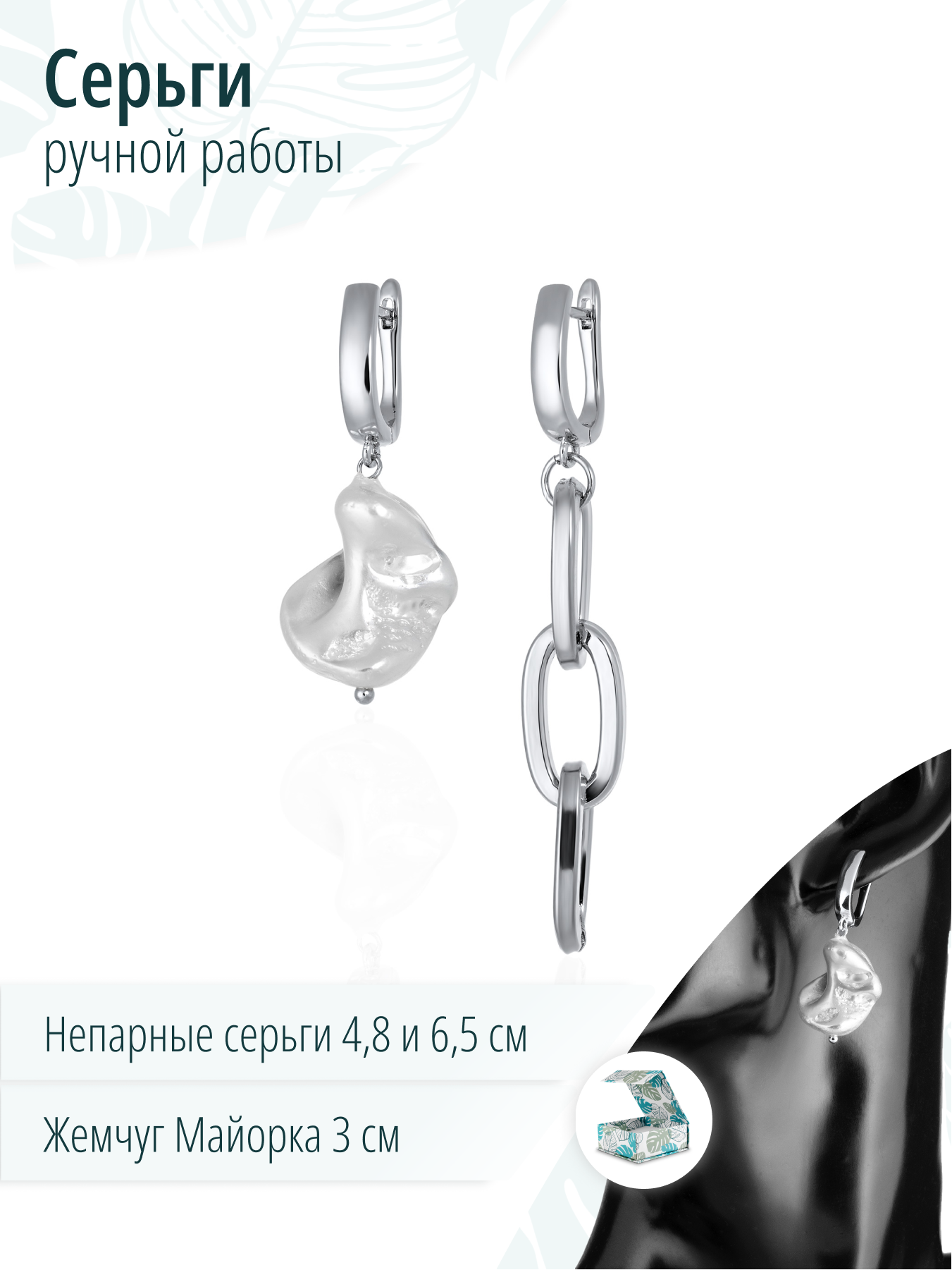 Длинные асимметричные серьги с белым барочным жемчугом