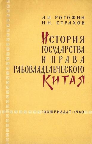 История государства и права рабовладельческого Китая