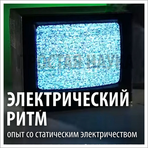 5 экспериментов со статическим электричеством, которые можно провести дома - centerforstrategy.ru