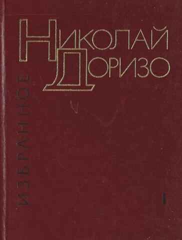 Доризо. Избранные произведения в двух томах. Том 1