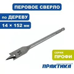 Сверло по дереву перовое ПРАКТИКА 14 х 152 мм (1шт.) блистер (032-751)