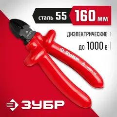 ЗУБР Электрик, 160 мм, диэлектрические бокорезы (2214-5-16)