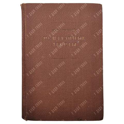 Толстой Л.Н. Неизданные тексты. Москва : Academia, 1933.