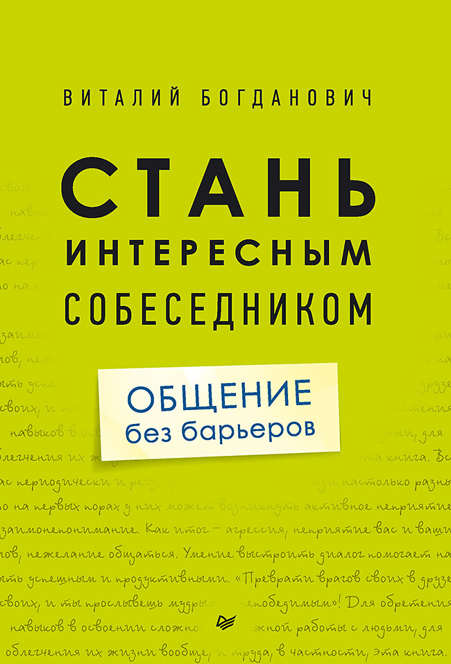 Стань интересным собеседником. Общение без барьеров богданович виталий николаевич стань интересным собеседником общение без барьеров