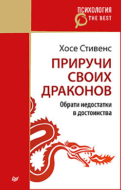 Приручи своих драконов (покет) стивенс х приручи своих драконов 5 е издание обрати недостатки в достоинства