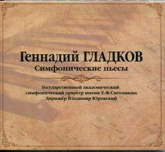 Геннадий Гладков / Симфонические Пьесы (CD)