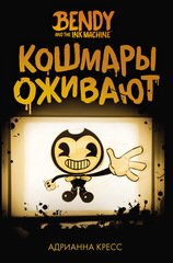 Bendy and the Ink Machine. Кошмары оживают