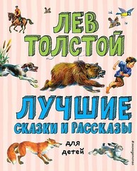 Лучшие сказки и рассказы для детей (ил. В. Канивца)