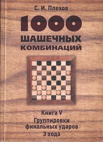 1000 шашечных комбинаций. Книга V
