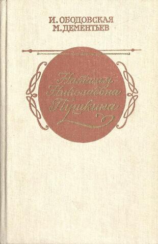 Наталья Николаевна Пушкина