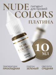 Пигмент для перманентного макияжа Nude Сolors ПЛАТИНА