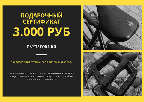 Подарочный сертификат 3.000 в FAKT STORE