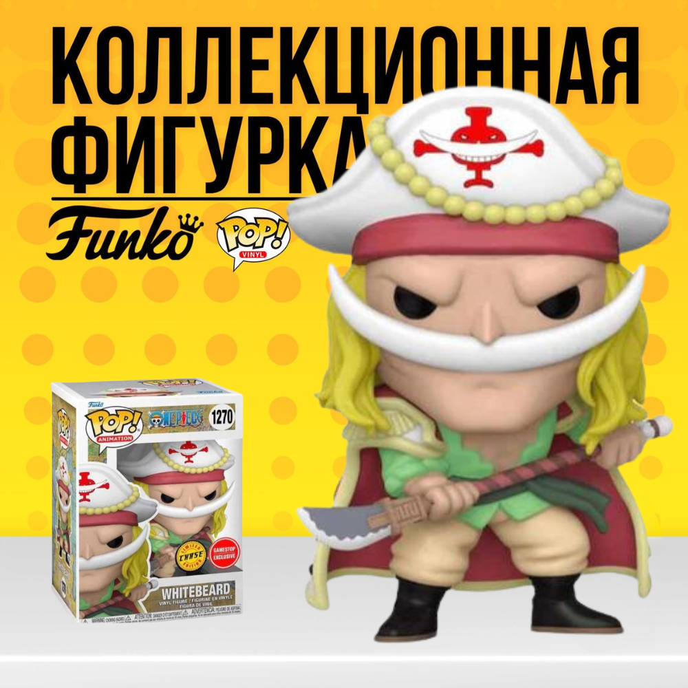 Коллекционная фигурка Funko POP One Piece Whitebeard (Chase+Exc) Фанко Поп  Белоус из аниме Ван Пис - купить по выгодной цене | Funko POP Shop