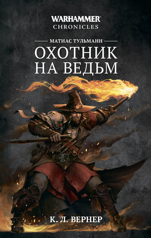 Warhammer Chronicles. Матиас Тульманн. Охотник на ведьм