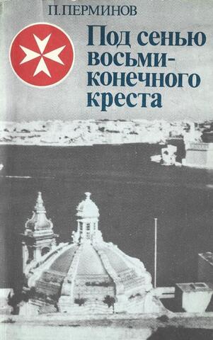 Под сенью восьмиконечного креста