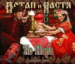 Потап и Настя / Не Пара (CD+DVD)